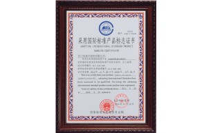 采用國(guó)際標(biāo)準(zhǔn)產(chǎn)品標(biāo)志證書