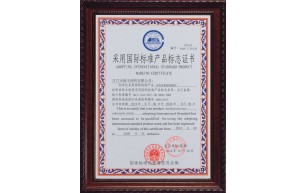 采用國(guó)際標(biāo)準(zhǔn)產(chǎn)品標(biāo)志證書