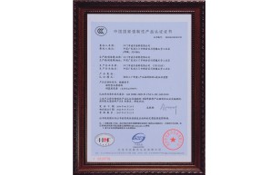 中國(guó)國(guó)家強(qiáng)制性產(chǎn)品認(rèn)證證書
