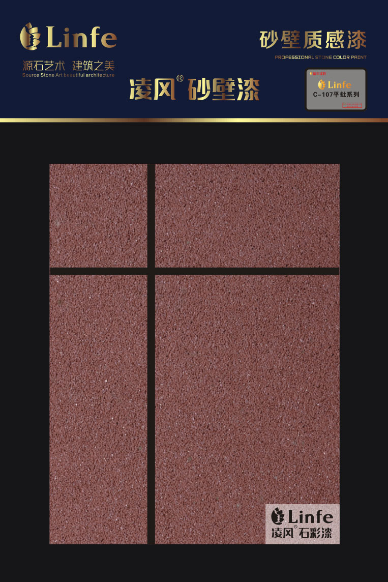C-107外墻砂壁質(zhì)感涂料（平批系列）